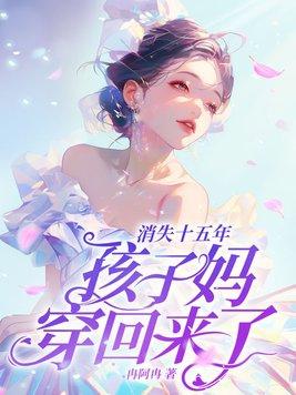 孩子妈穿回来了!TXT