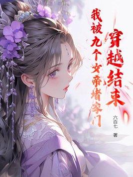 我有九个女帝姐姐老婆