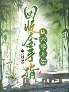 金手指回收文无cp