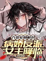 病娇反派女主降临李月仙免费阅