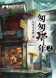 匆匆那年 2