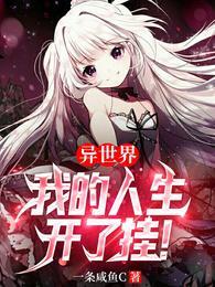 异世界我的人生开了挂!全集阅读
