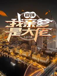 我爹的官是花两千金珠买来的免费阅读