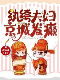 纨绔夫妇互夸日常