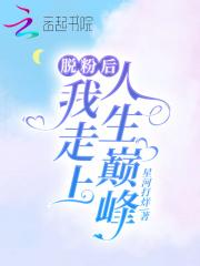 脱粉后大神纷纷倒追我
