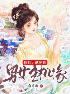 修仙就要谈恋爱txt