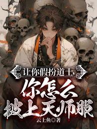 你怎么披上天师服全集
