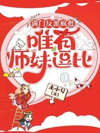 满门弟子皆反派 百度