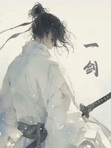 一剑之遥是什么意思
