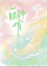 一眼钟情和一见钟情的区别