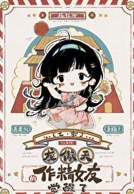 七十年代白富美男主排雷
