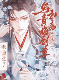 与青梅剑尊和离当夜我重生了by后简