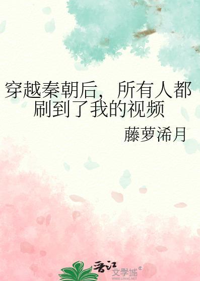 所有人都刷到了我的视频218