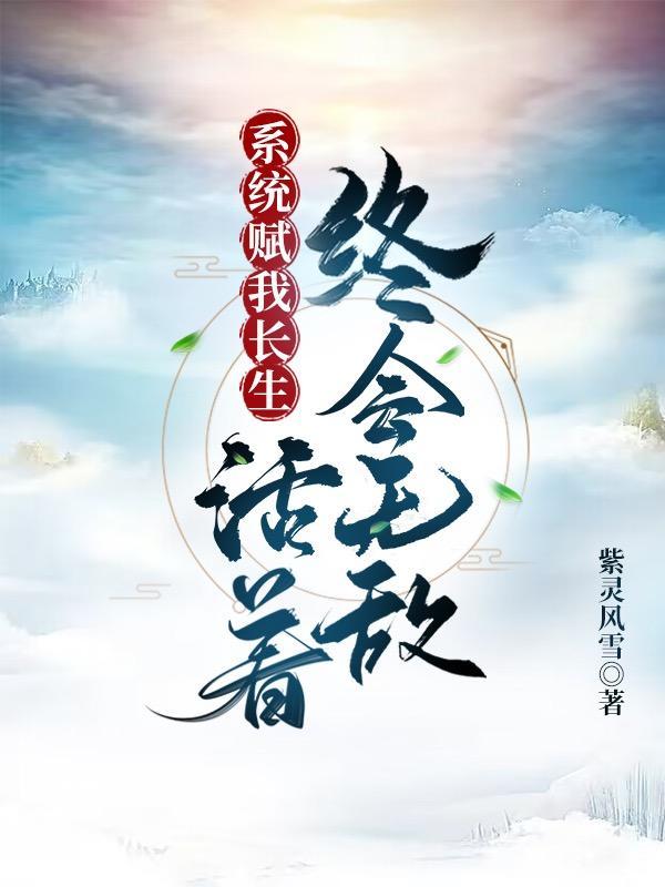 活着终会无敌全文.txt