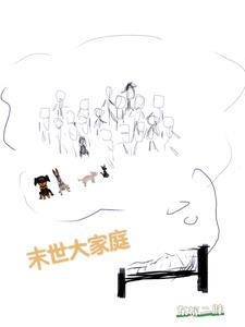 末世家主日常免费