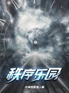 秩序乐园
