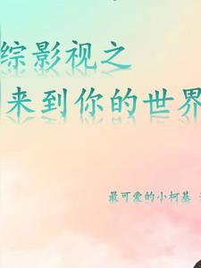 综影视来自星星的你刘世美