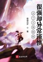 这个主角明明很强却异常谨慎免费阅读