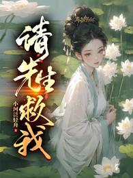 请先生救我在线阅读