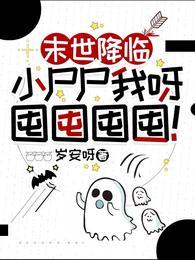 末世僵尸的