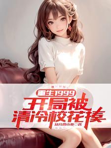 重生1999开局被清冷校花揍 第三中文网