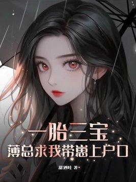 一胎三宝总裁大人请温柔免费阅读