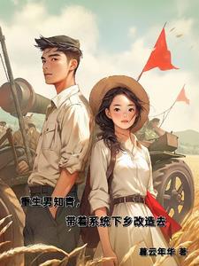 男知青带空间重生在1968年