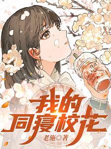 我的同寝校花人物介绍