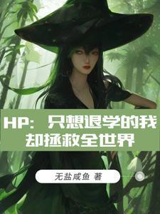 HP只想退学的我却拯救全世界免费阅读TXT