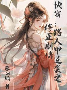 路人甲快穿类型
