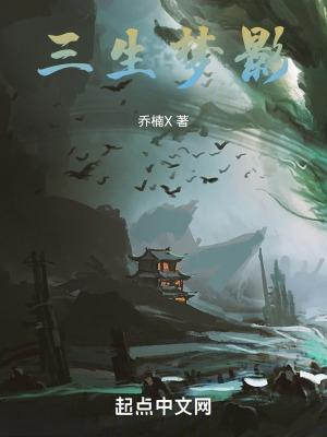 三生一梦是什么意思