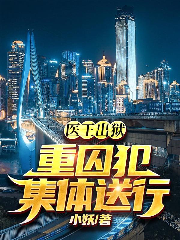 医囚王妃免费视频