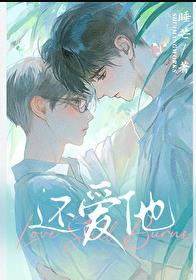 还爱他么