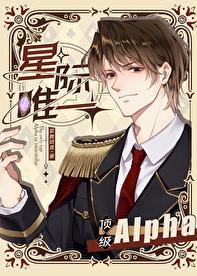 星际唯一顶级Alphaby番外