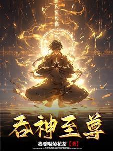 吞神至尊最新章节列表