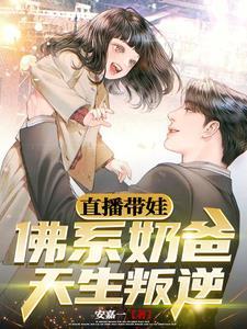直播带娃佛系奶爸天生叛逆