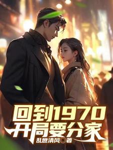 回到1970开局要分家演员表