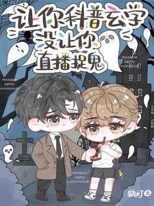 让你科普玄学没让你直播捉鬼TXT