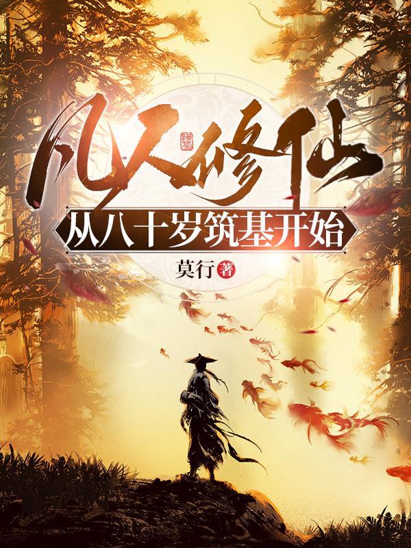 从凡人一直修炼到神界的