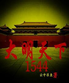 大明天下二