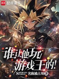 谁让他玩游戏王的!篱笆好文学