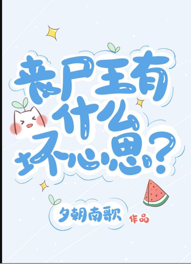 丧尸王的双