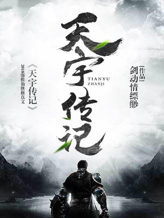 天宇传记情动剑缥缈txt