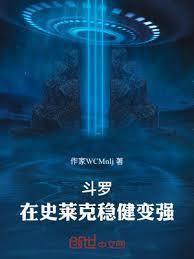 斗罗史莱克