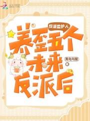 饲养反派文