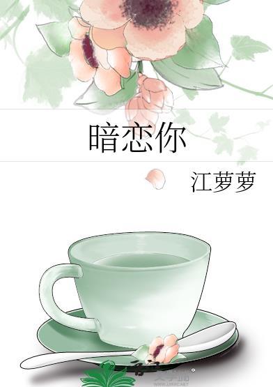 暗恋你的人突然躲着你