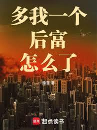 多我一个后富怎么了最新章节在线阅读