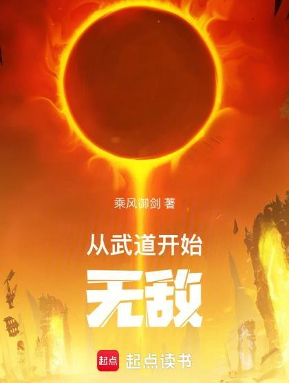 从武道开始无敌无弹窗