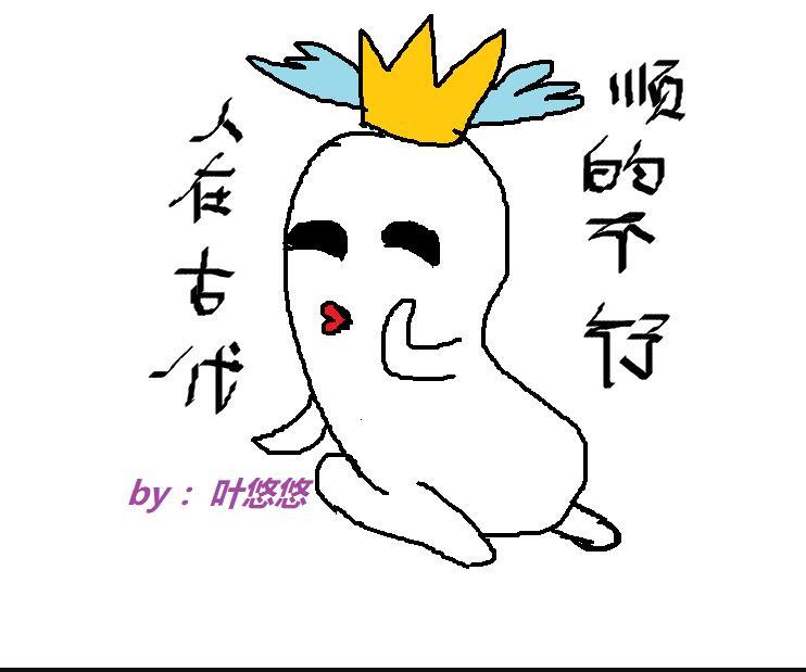顺的不行_叶悠悠