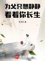 为父只想静静看着你长生起点中文网